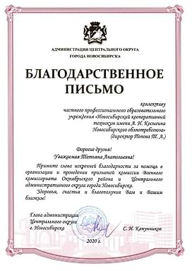 Благодарственное письмо