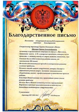 Благодарственное письмо