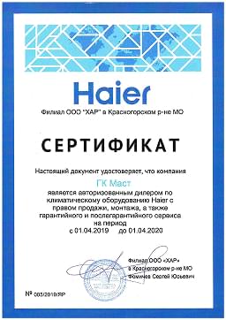 Сертификат официального партнера Haier